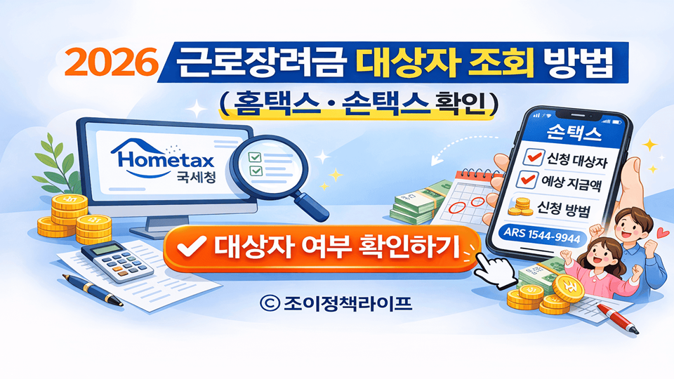 2026 근로장려금 대상자 조회 방법 홈택스 손택스 확인 ⓒ 조이정책라이프