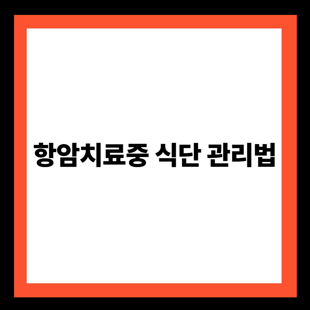 항암치료중 식단 관리법