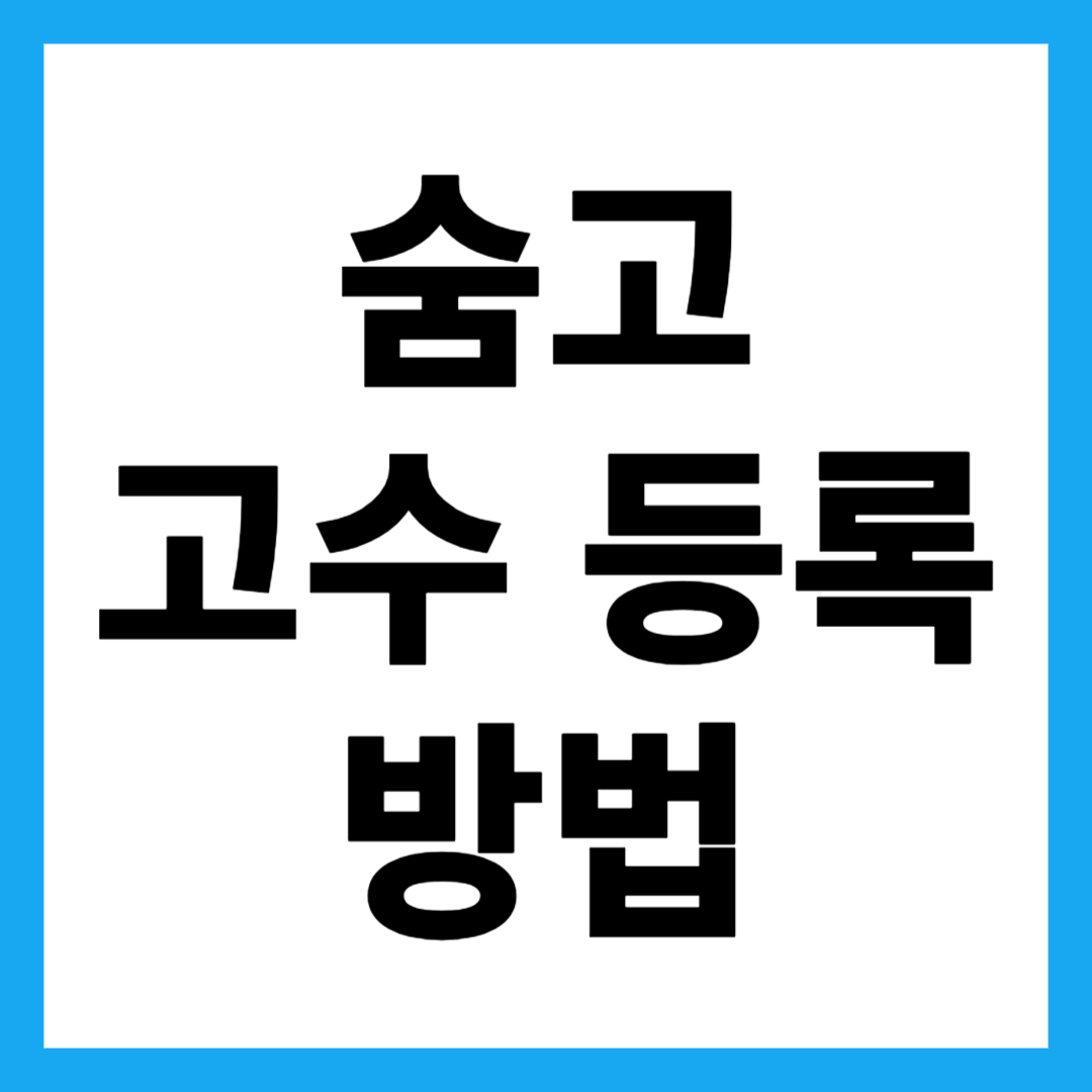 숨고 고수 등록 방법