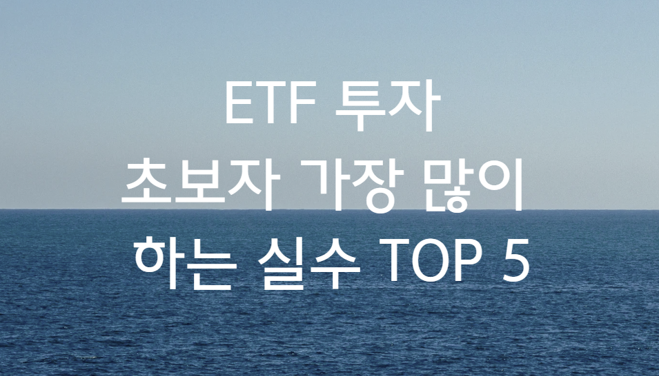 ETF 투자 초보자 실수