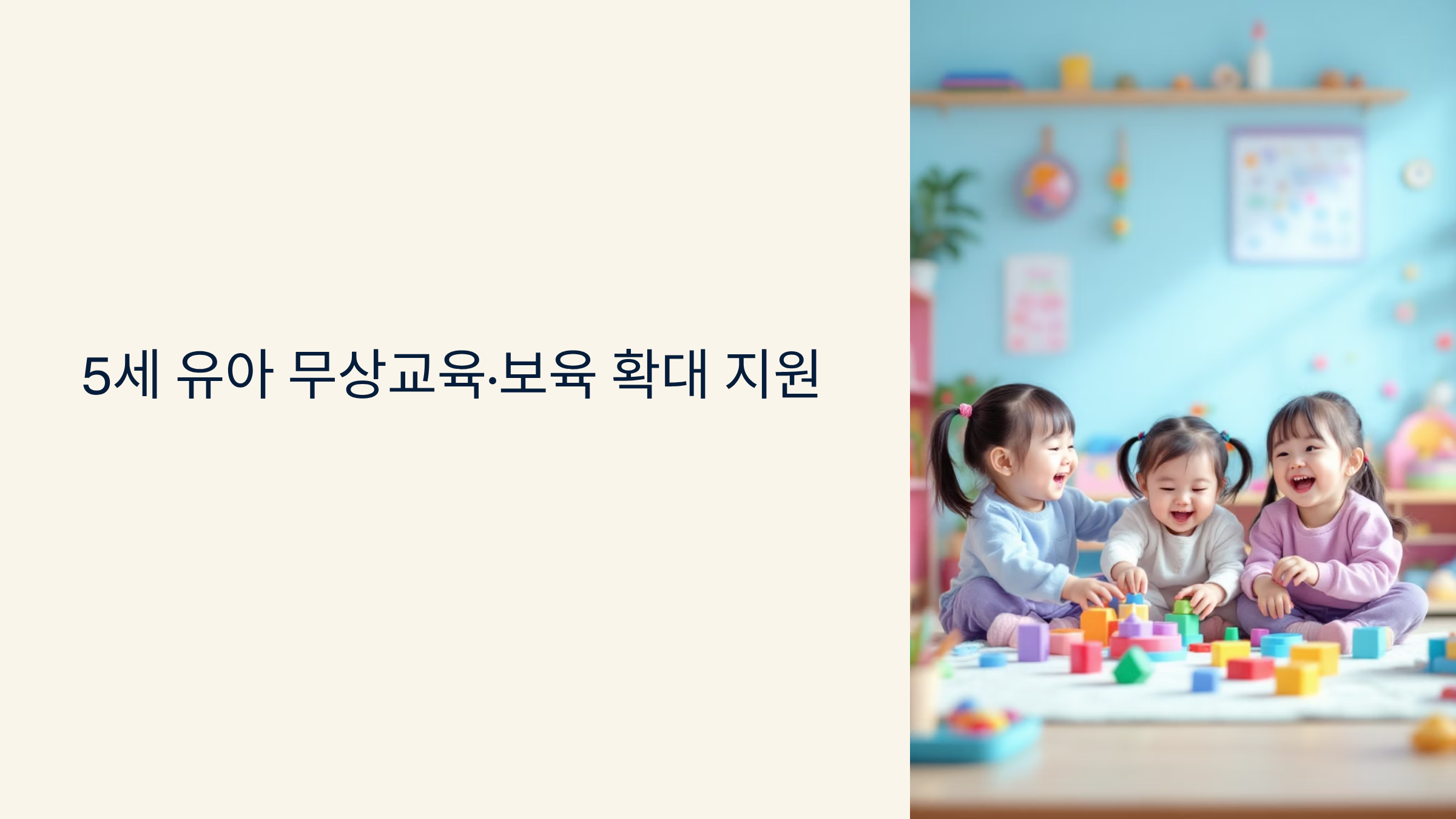5세 무상교육&middot;보육 확대 지원