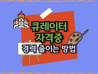 큐레이터 자격 교육과정 전시기획 박물관 실습_16