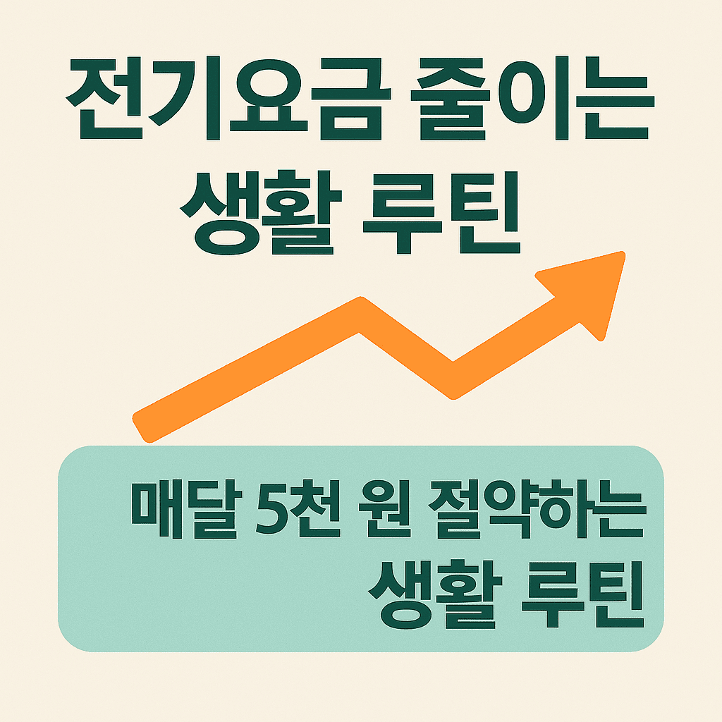 전기요금 줄이는 생활 루틴｜누진세 걱정 없는 똑똑한 절약법