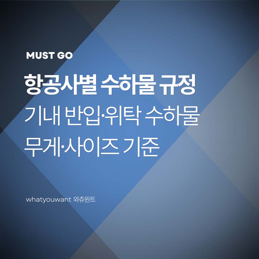항공사별 수하물 규정 총정리|기내 반입·위탁 수하물 무게·사이즈 기준