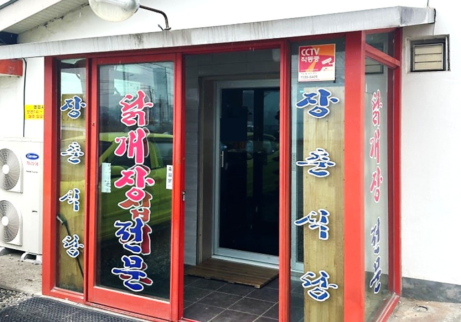 장춘식당이라고 쓰여진 장춘닭개장 식당 입구
