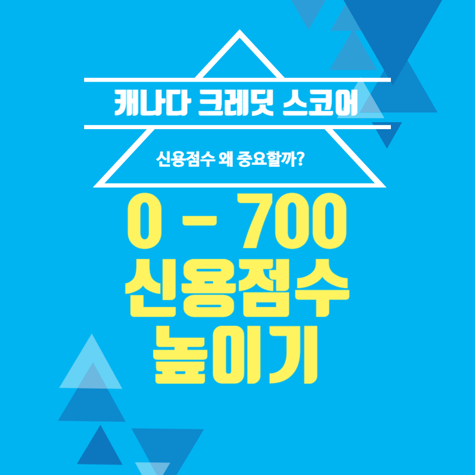 캐나다 크레딧 점수 올리는 법 썸네일