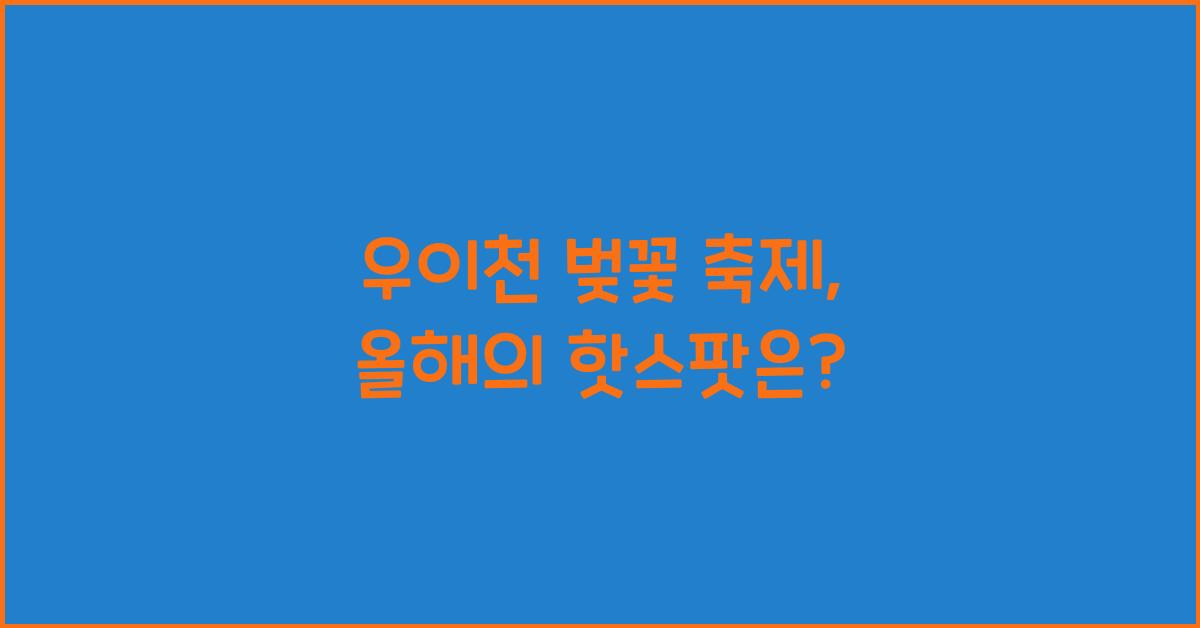 우이천 벚꽃 축제