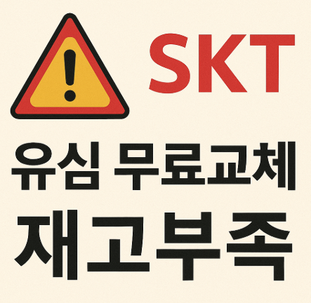  SK텔레콤 유심 무료 교체 시작! 그러나 유심 재고 부족으로 고객 불만 