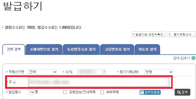 등기부등본 열람 인터넷 발급
