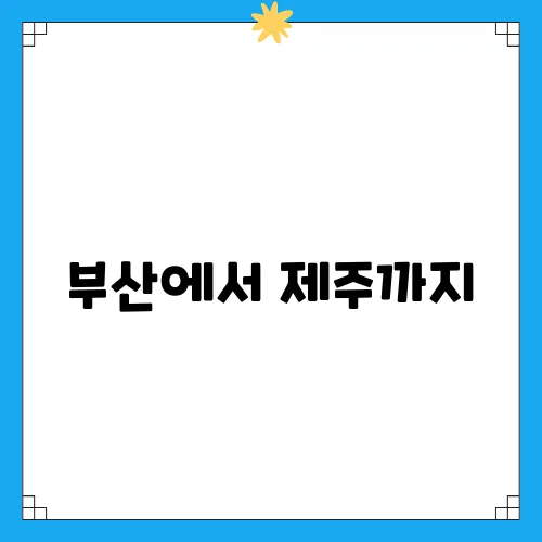 부산에서 제주까지, 맛있는 택배로 보내기
