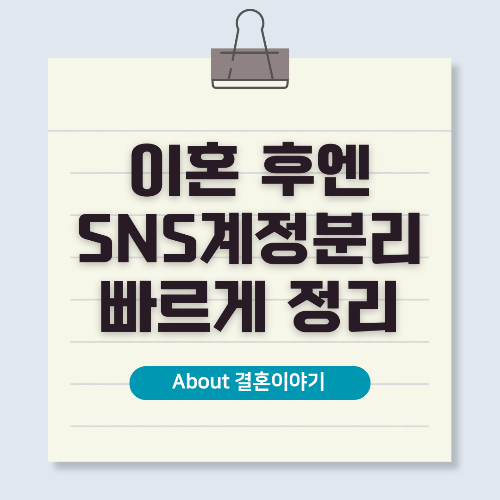 이혼 후 SNS 계정 분리! 디지털 발자국 관리 완벽 가이드