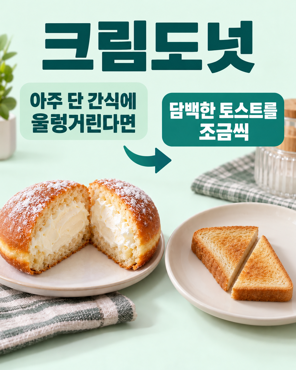 크림도넛 실사 비교. 현재 간식: 크림도넛 1개를 반으로 자른 두 쪽; 교체 예: 담백한 토스트½장부터