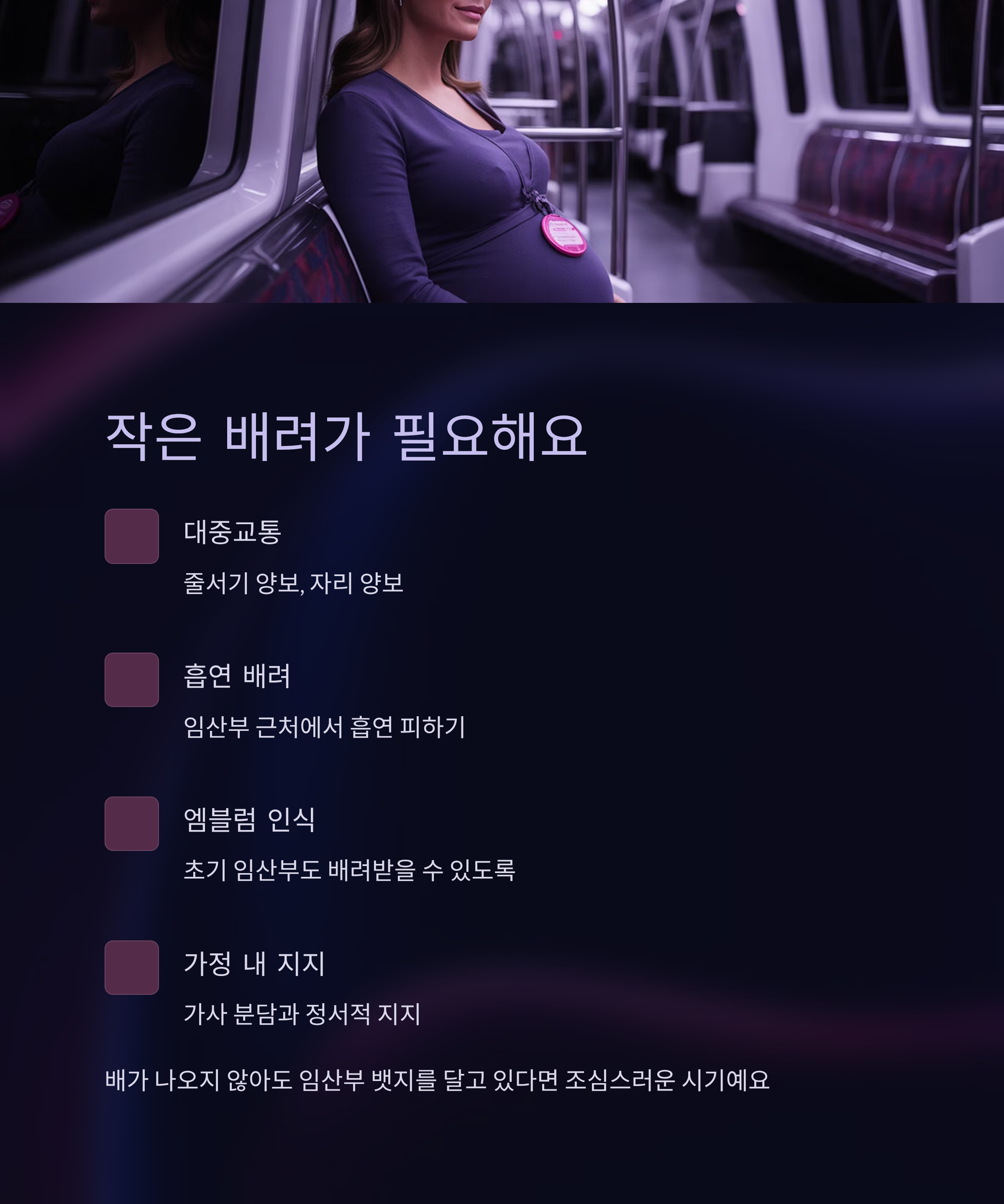 지하철 좌석에 앉은 임산부가 ‘임산부 배지’를 달고 있는 장면으로, 대중교통 자리 양보, 흡연 배려, 초기 임산부 인식, 가정 내 지지 등 사회적 배려가 필요함을 강조하는 카드 뉴스 이미지