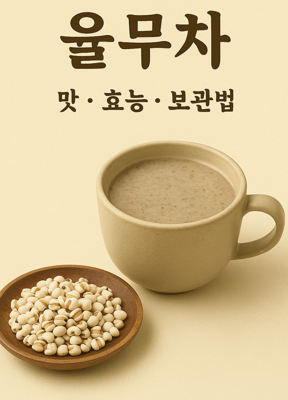 율무차