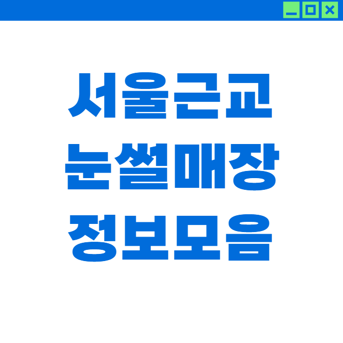 서울 근교 인기 눈썰매장 총정리