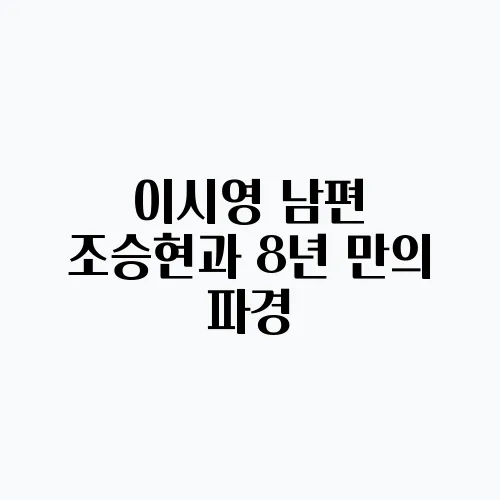 이시영 남편 조승현과 8년 만의 파경, 숨은 이야기들