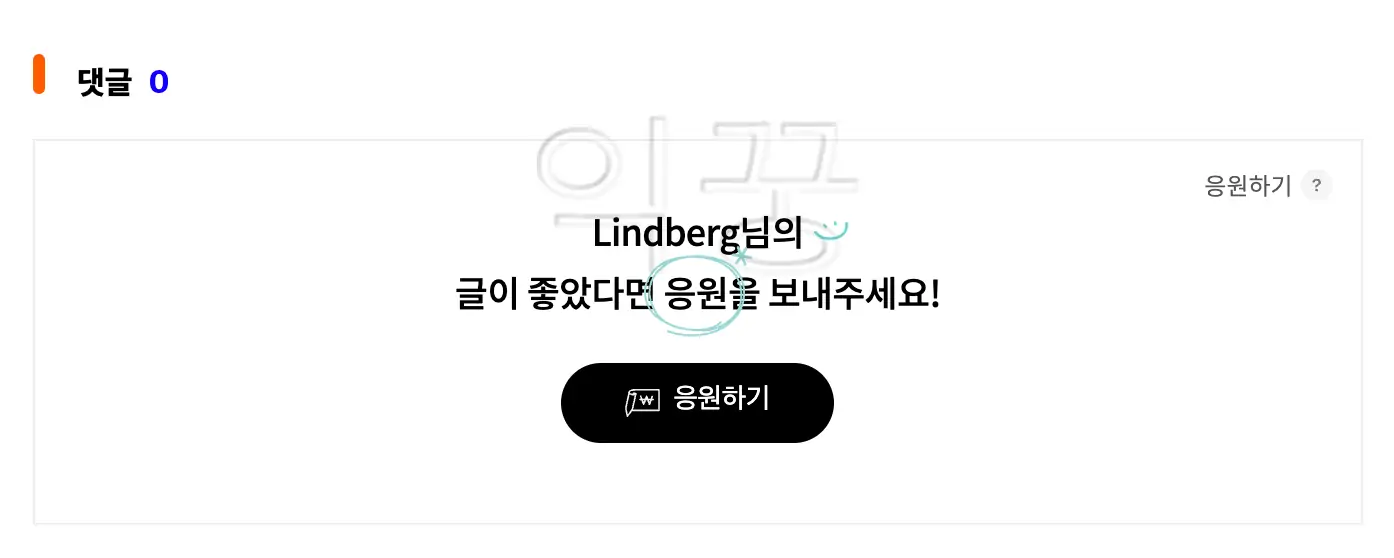 티스토리 새로운 수익 파이프라인 응원하기 3분 설정 및 후기14
