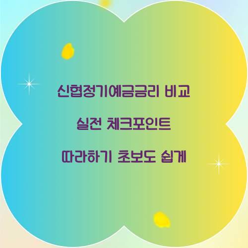 신협정기예금금리 비교