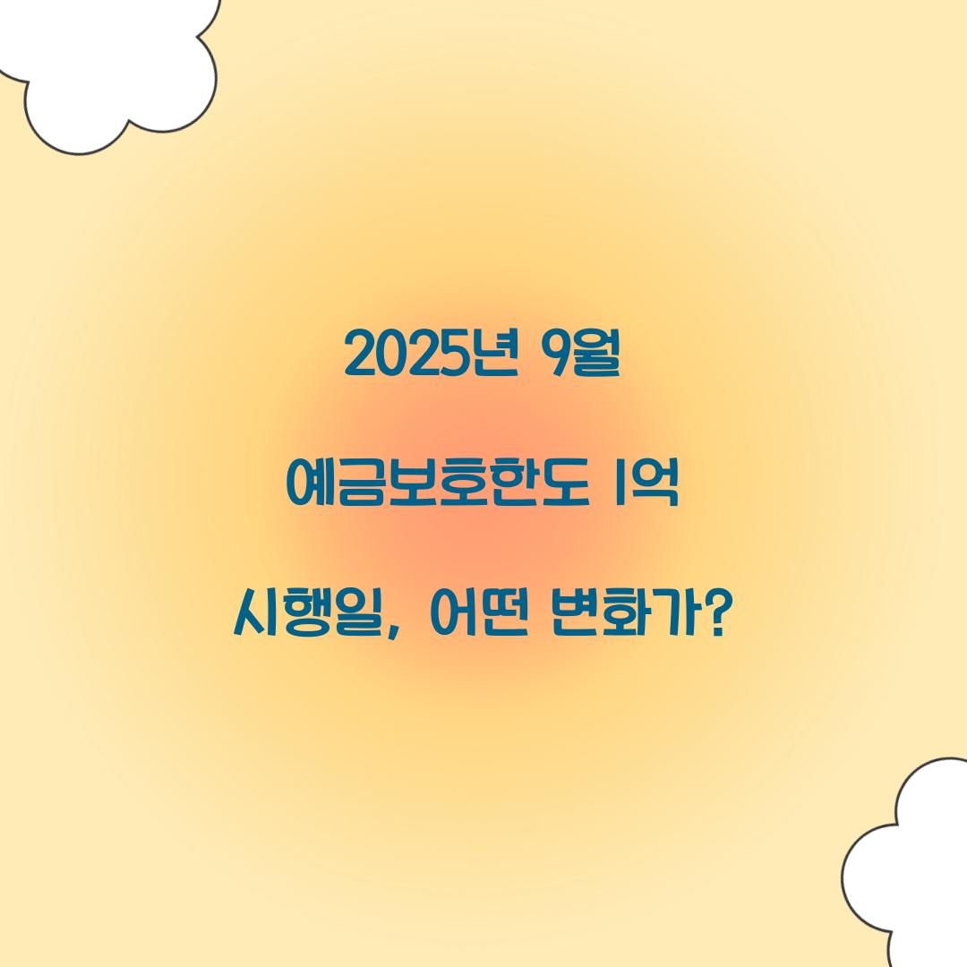 2025년 9월 예금보호한도 1억 시행일