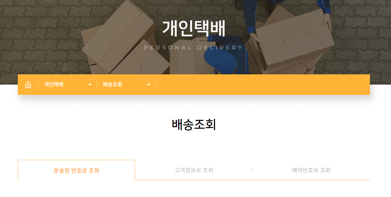 로젠택배 배송조회