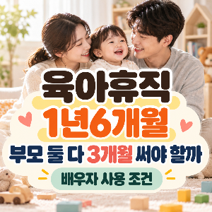 육아휴직-급여-첫달-통상임금-상한액-계산방법
