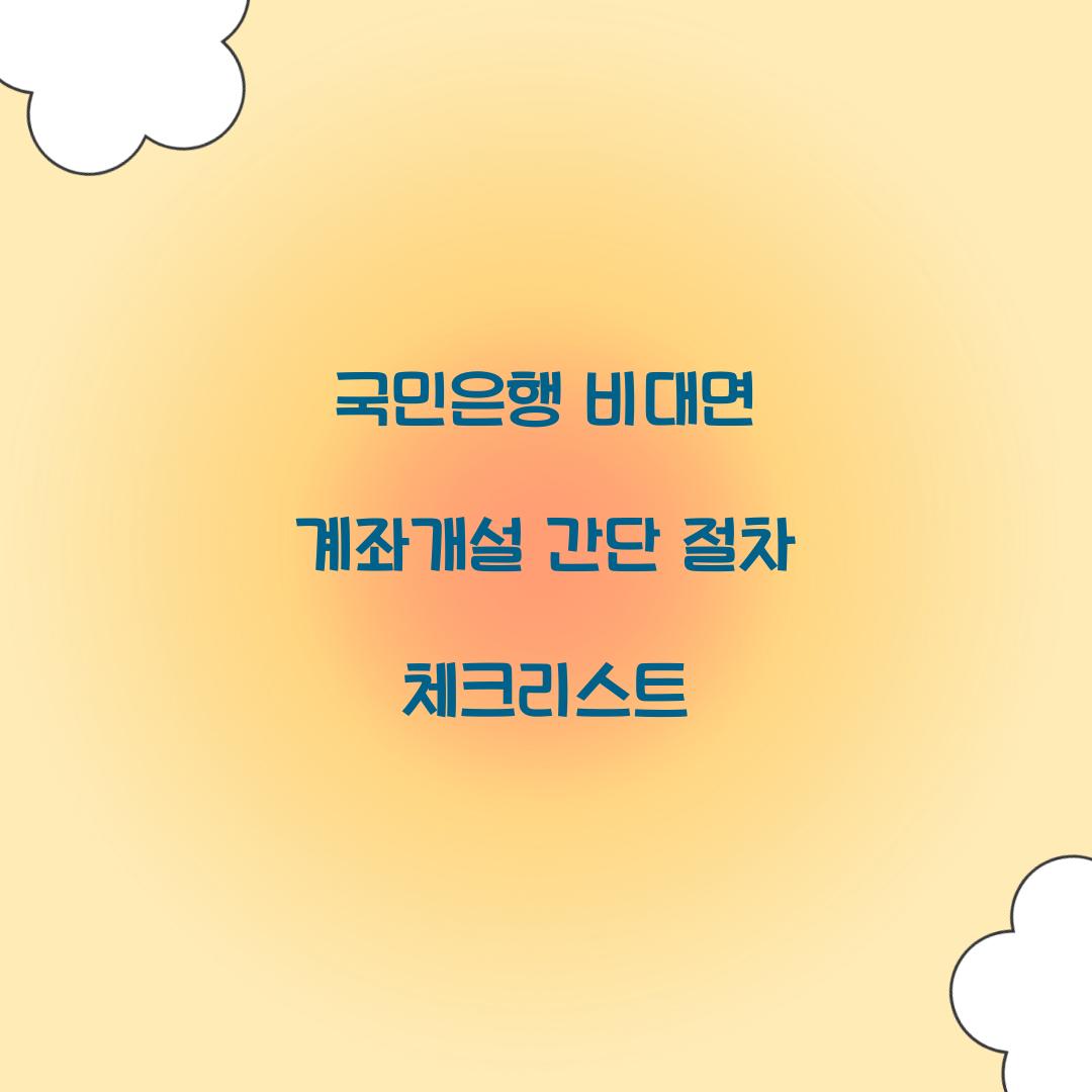 국민은행 비대면 계좌개설
