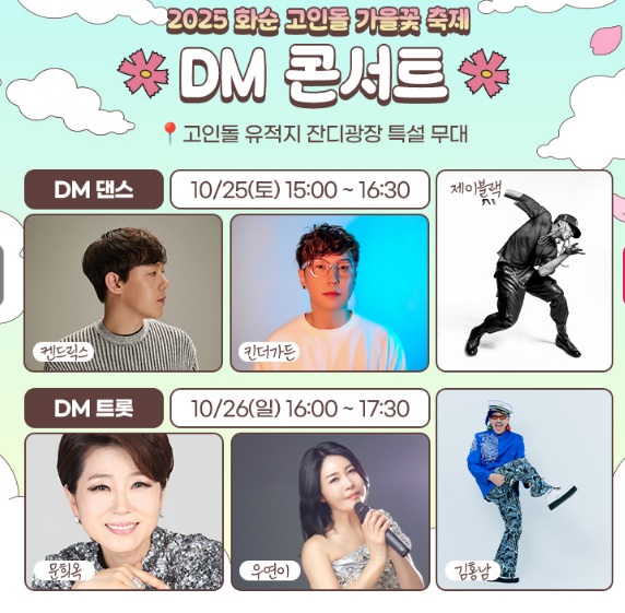 화순 고인돌 가을꽃축제