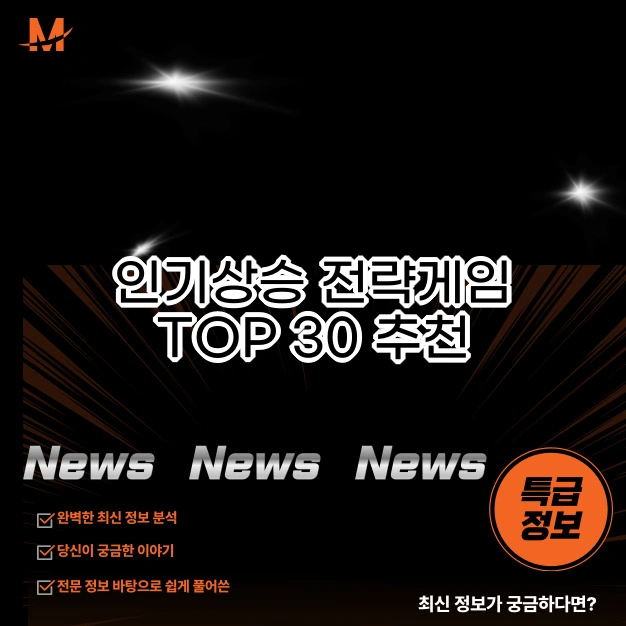 인기상승 전략게임 TOP 30