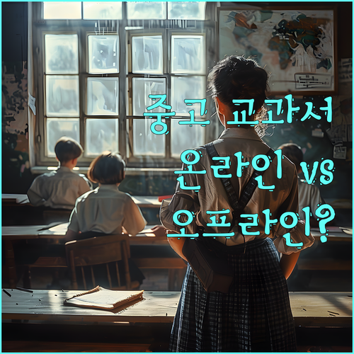 중고 교과서 판매 팁: 온라인 vs