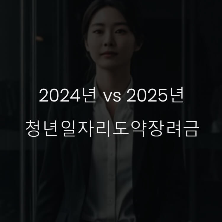 2025년 vs 2025년 청년일자리도약장려금 썸네일