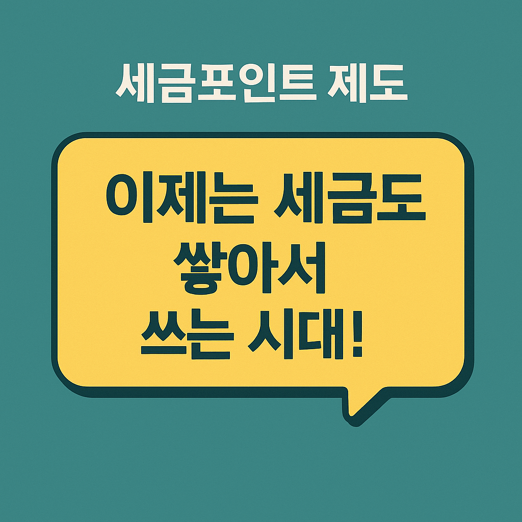 세금포인트&amp;#44; 납세자혜택&amp;#44; 홈택스&amp;#44; 성실납세자&amp;#44; 세금우대&amp;#44; 국세청혜택&amp;#44; 세금절감&amp;#44; 납세보상제도&amp;#44; 절세전략&amp;#44; 국세포인트 