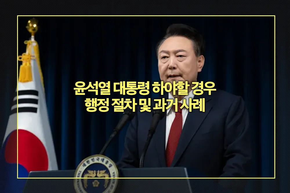 윤석열 대통령 하야할 경우 행정 절차