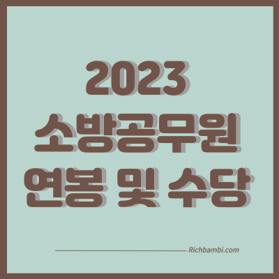 소방공무원 연봉 포스팅 썸네일