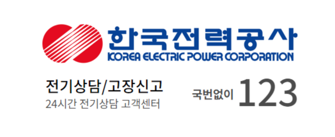 한국전력 고객센터 전화번호