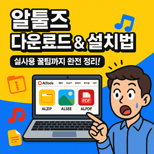 알툴즈 다운로드 썸네일 이미지입니다.