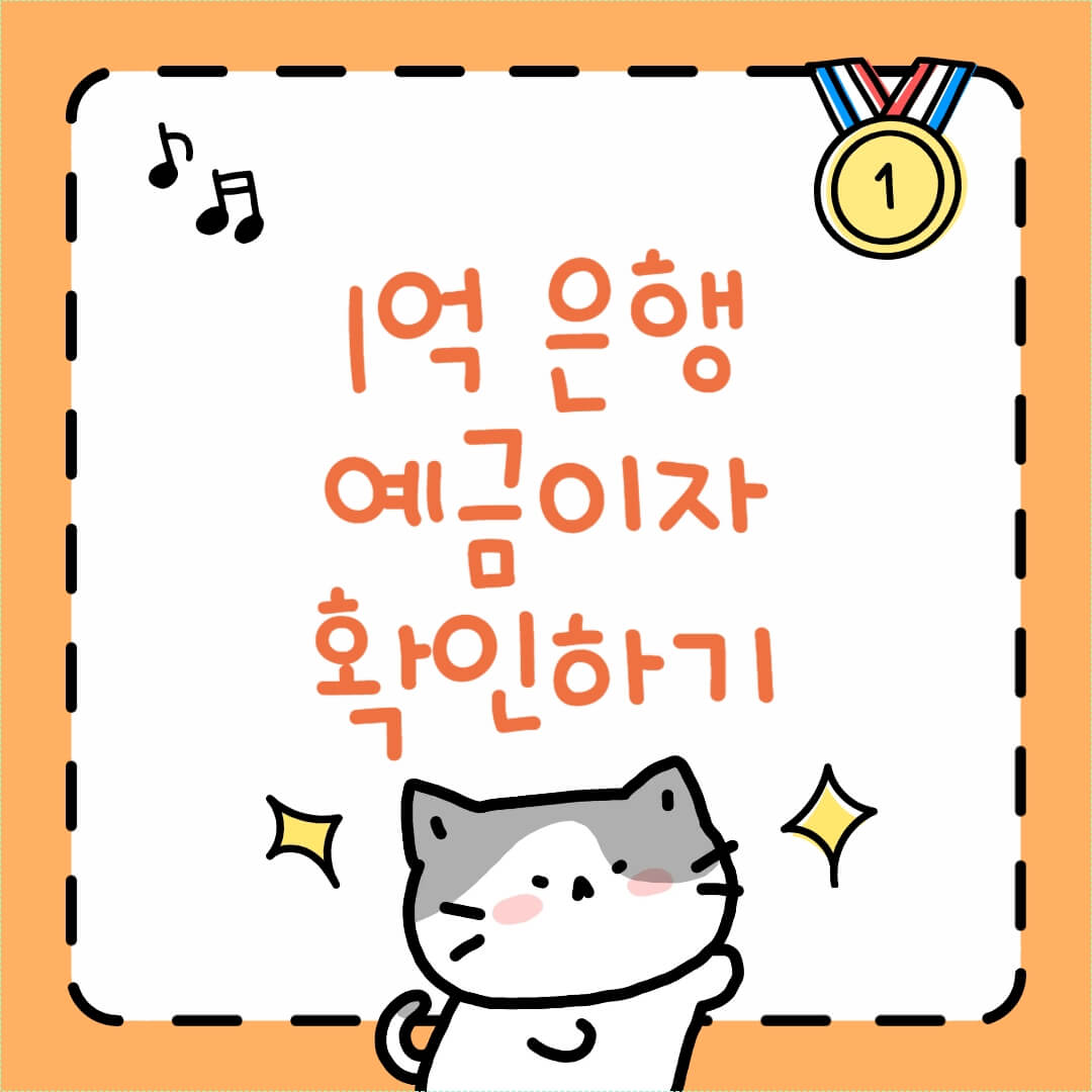 1억 은행 예금이자