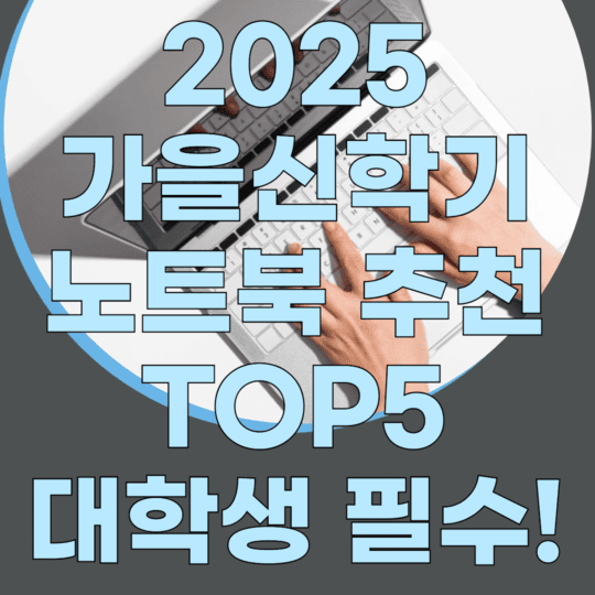 2025가을신학기 노트북추천 TOP5 대학생 필수