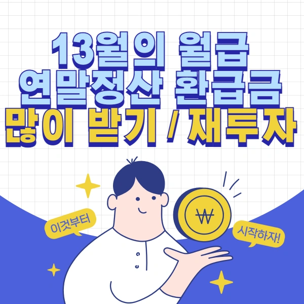13월-월급-연말정산-환급금-많이-받는법-재투자