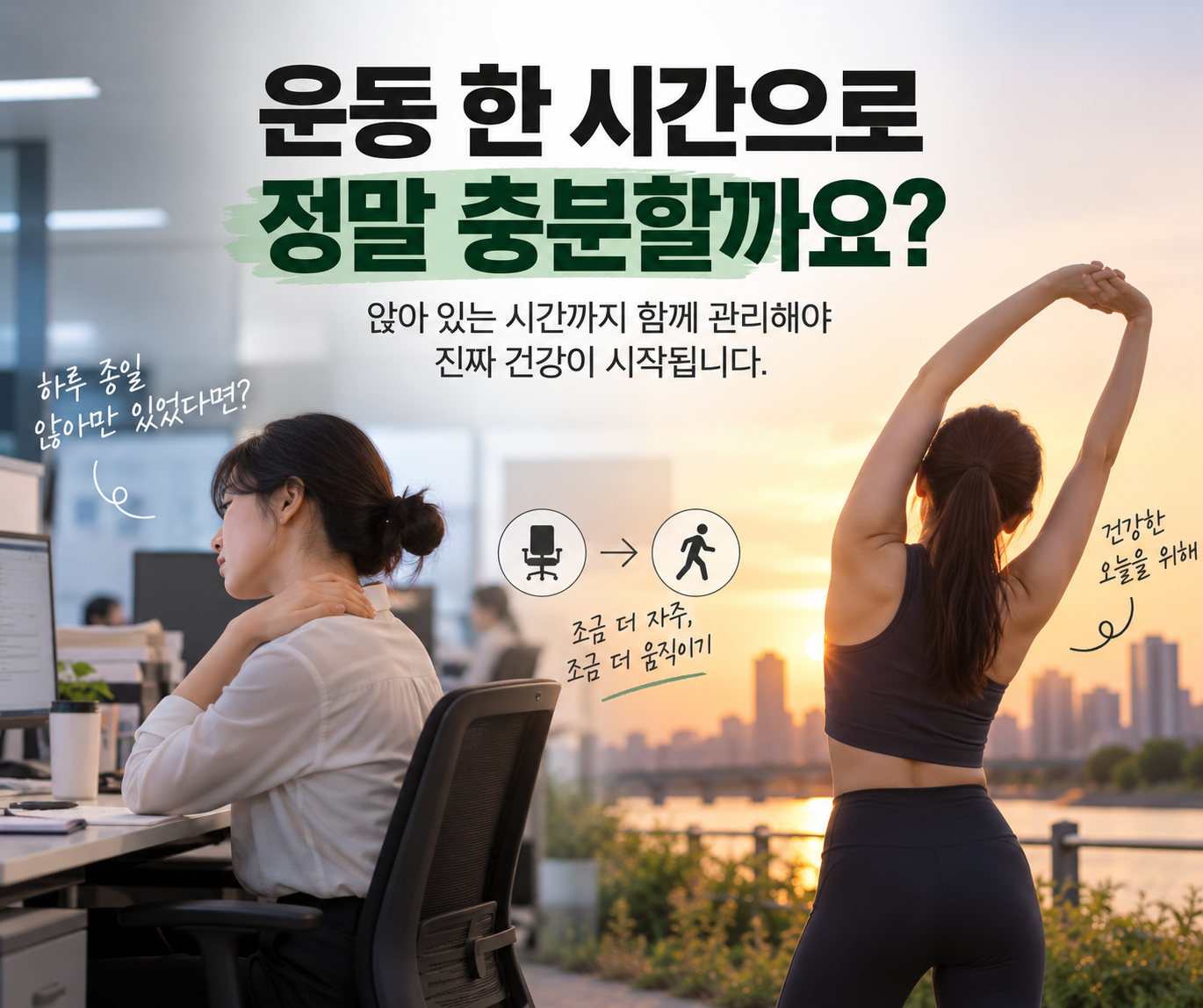 앉은 일상에서 건강한 움직임으로