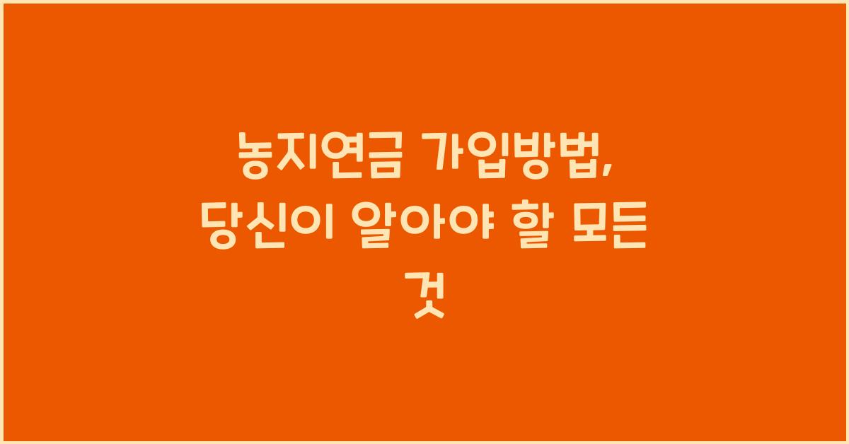 농지연금 가입방법