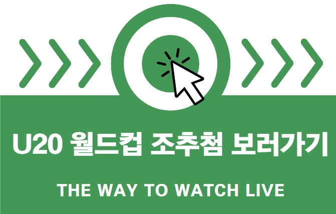 2023 아르헨티나 U20 월드컵 조추첨 영상 다시보기