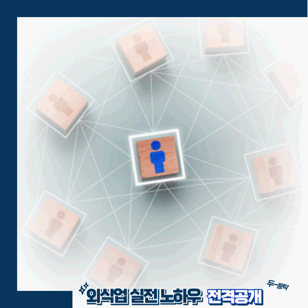 외식업 실전 노하우