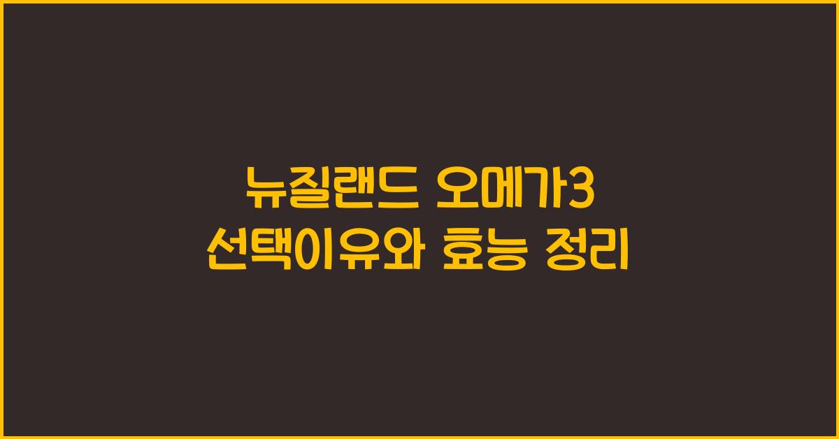 뉴질랜드 오메가3