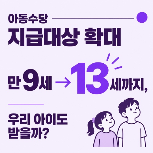 아동수당 지급대상 확대 만 9세 미만 2027년 아동기본수당 월 20만원 정리