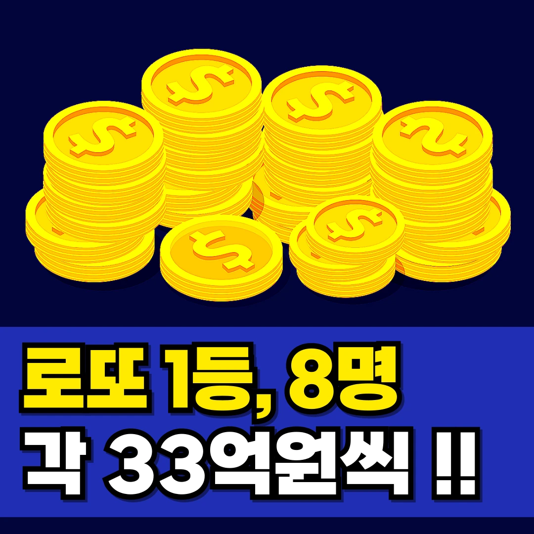 로또-1등-8명-당첨금-수령방법