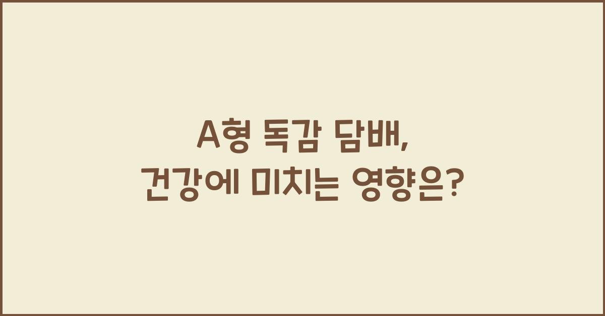 A형 독감 담배