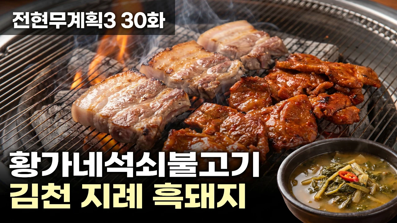 전현무계획3 30화에 소개된 김천 황가네석쇠불고기의 지례 흑돼지 왕소금구이와 고추장 석쇠불고기를 담은 대표 이미지