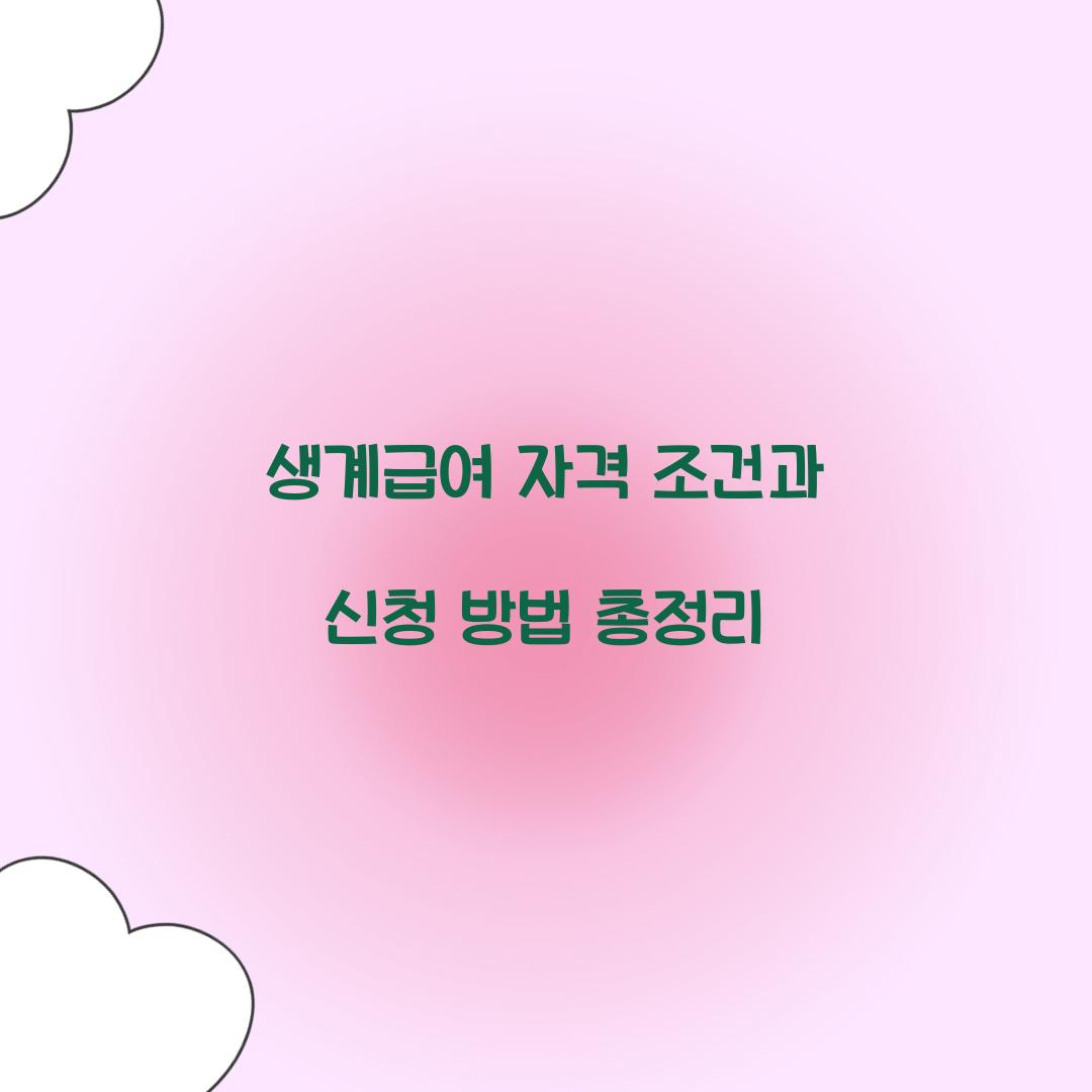 생계급여 자격