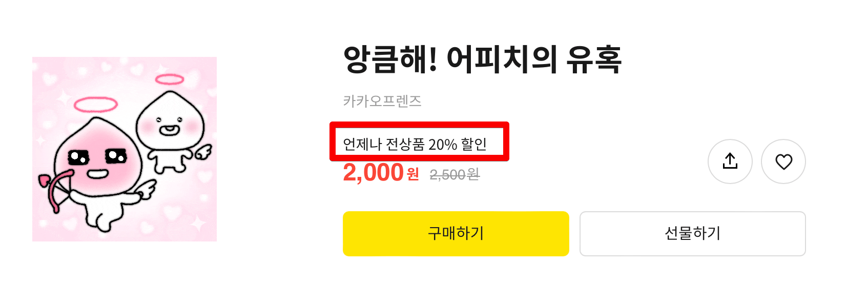 카카오-이모티콘-바로-구매-방법