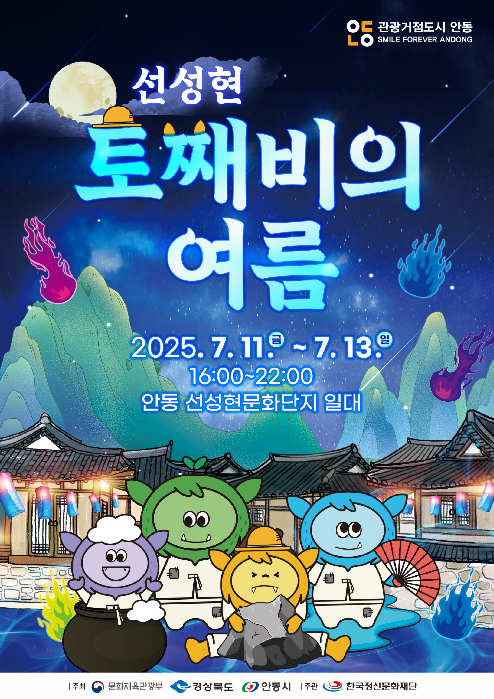 2025 안동 선성현 토째비의 여름